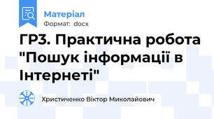 ГР3. Практична робота "Пошук інформації в Інтернеті"