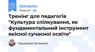 Тренінг для педагогів "Культура спілкування, як фундаментальний інструмент якісної сучасної освіти"