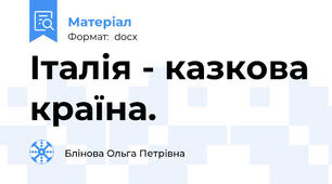Італія - казкова країна.