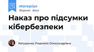 Наказ про підсумки кібербезпеки