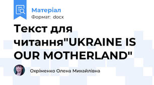 Текст для читання"UKRAINE IS OUR MOTHERLAND"