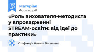 «Роль вихователя-методиста у впровадженні STREAM-освіти: від ідеї до практики»