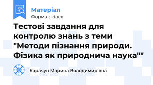 Тестові завдання для контролю знань з теми "Методи пізнання природи. Фізика як природнича наука""