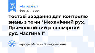 Тестові завдання для контролю знань з теми "Механічний рух. Прямолінійний рівномірний рух. Частина 1"