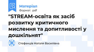 "STREAM-освіта як засіб розвитку критичного мислення та допитливості у дошкільнят"