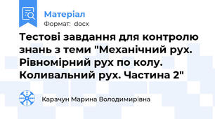 Тестові завдання для контролю знань з теми "Механічний рух. Рівномірний рух по колу. Коливальний рух. Частина 2"