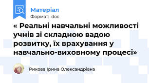 « Реальні навчальні можливості учнів зі складною вадою розвитку, їх врахування у навчально-виховному процесі»