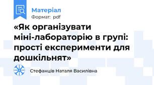 «Як організувати міні-лабораторію в групі: прості експерименти для дошкільнят»