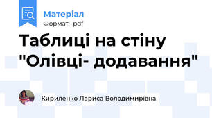 Таблиці на стіну "Олівці- додавання"