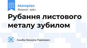 Рубання листового металу зубилом