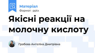 Якісні реакції на молочну кислоту