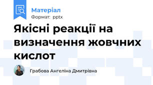 Якісні реакції на визначення жовчних кислот
