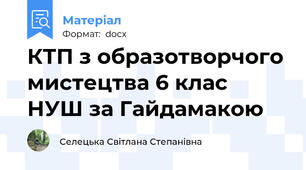 КТП з образотворчого мистецтва 6 клас НУШ за Гайдамакою