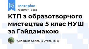 КТП з образотворчого мистецтва 5 клас НУШ за Гайдамакою