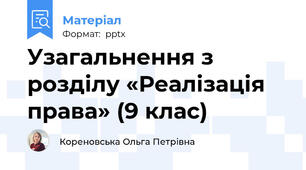 Узагальнення з розділу «Реалізація права» (9 клас)