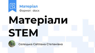 Матеріали STEM