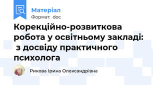 Корекційно-розвиткова робота у освітньому закладі:  з досвіду практичного психолога
