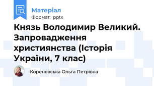 Князь Володимир Великий. Запровадження християнства (Історія України, 7 клас)