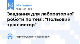 Завдання для лабораторної роботи по темі: "Польовий транзистор"