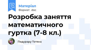 Розробка заняття математичного гуртка (7-8 кл.)