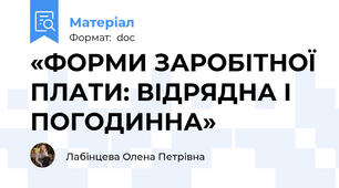 «ФОРМИ ЗАРОБІТНОЇ ПЛАТИ: ВІДРЯДНА І ПОГОДИННА»