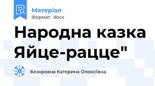 Народна казка Яйце-рацце"