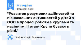 "Розвиток розумових здібностей та пізнавальних активностей у дітей з ООП в процесі роботи з крупами та насінням. ІІ етап- Крупи бувають різні."