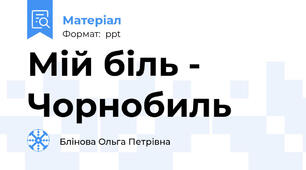 Мій біль - Чорнобиль