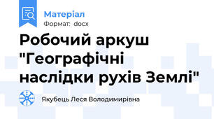Робочий аркуш "Географічні наслідки рухів Землі"