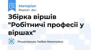 Збірка віршів "Робітничі професії у віршах"