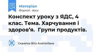 Конспект уроку з ЯДС, 4 клас. Тема. Харчування і здоров’я.  Групи продуктів.