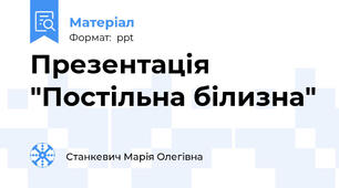 Презентація  "Постільна білизна"