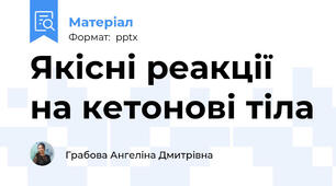 Якісні реакції на кетонові тіла