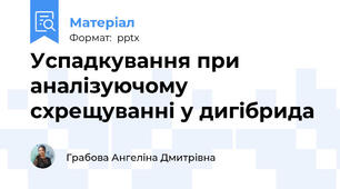 Успадкування при аналізуючому схрещуванні у дигібрида
