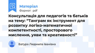 Консультація для педагогів та батьків на тему: “Танграм як інструмент для розвитку логіко-математичної компетентності, просторового мислення, уяви та креативності”