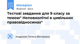 Тестові завдання для 9 класу за темою" Неповнолітні в цивільних правовідносинах"