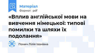 «Вплив англійської мови на вивчення німецької: типові помилки та шляхи їх подолання»