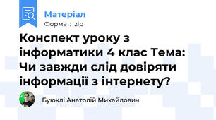 Конспект уроку з інформатики 4 клас Тема: Чи завжди слід довіряти інформації з інтернету?