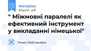 " Міжмовні паралелі як ефективний інструмент у викладанні німецької"