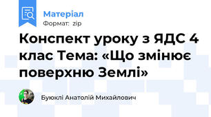 Конспект уроку з ЯДС 4 клас Тема: «Що змінює поверхню Землі»