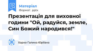 Презентація для виховної години "Ой, радуйся, земле, Син Божий народився!"