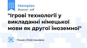 "Ігрові технології у викладанні німецької мови як другої іноземної"