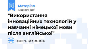 "Використання інноваційних технологій у навчанні німецької мови після англійської"