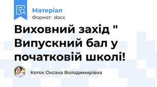Виховний захід " Випускний бал у початковій школі!