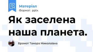Як заселена наша планета.