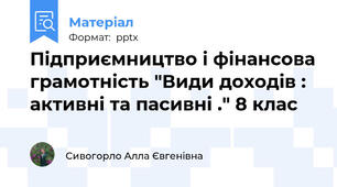 Підприємництво і фінансова грамотність "Види доходів : активні та пасивні ." 8 клас