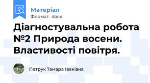 Діагностувальна робота №2 Природа восени. Властивості повітря.