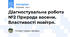 Діагностувальна робота №2 Природа восени. Властивості повітря.