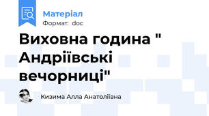 Виховна година " Андріївські вечорниці"