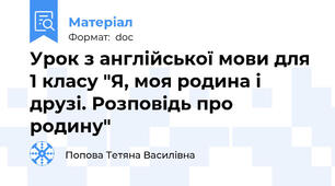 Урок з англійської мови для 1 класу "Я, моя родина і друзі. Розповідь про родину"
